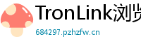 TronLink浏览器插件下载